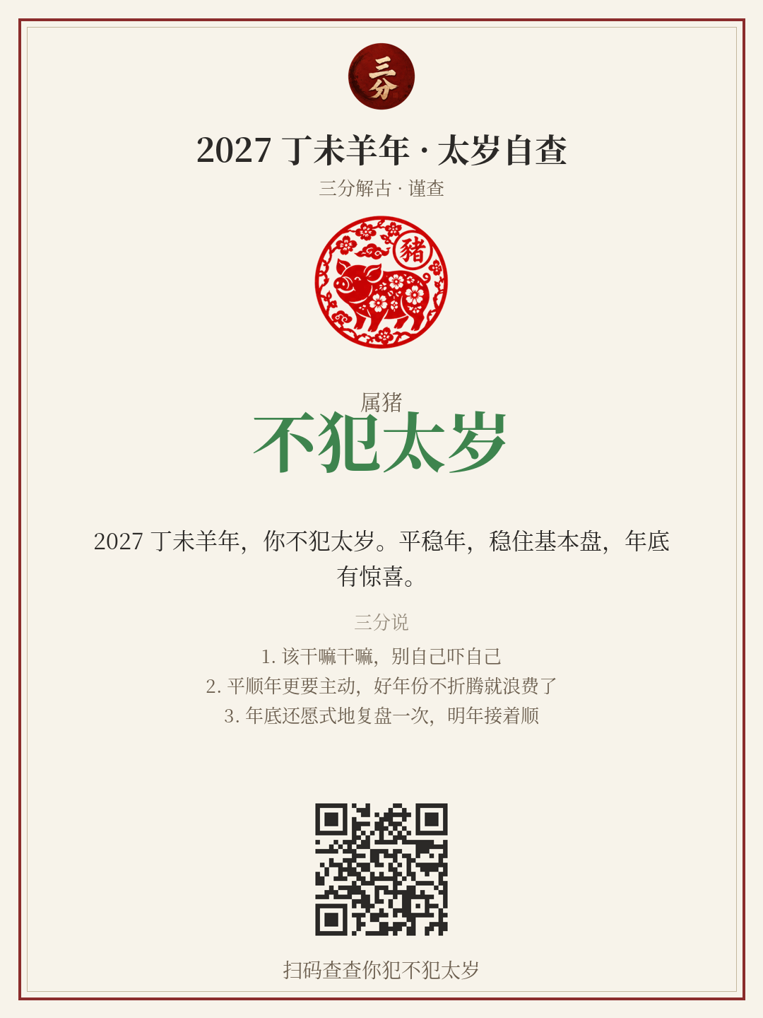 太岁自查分享卡