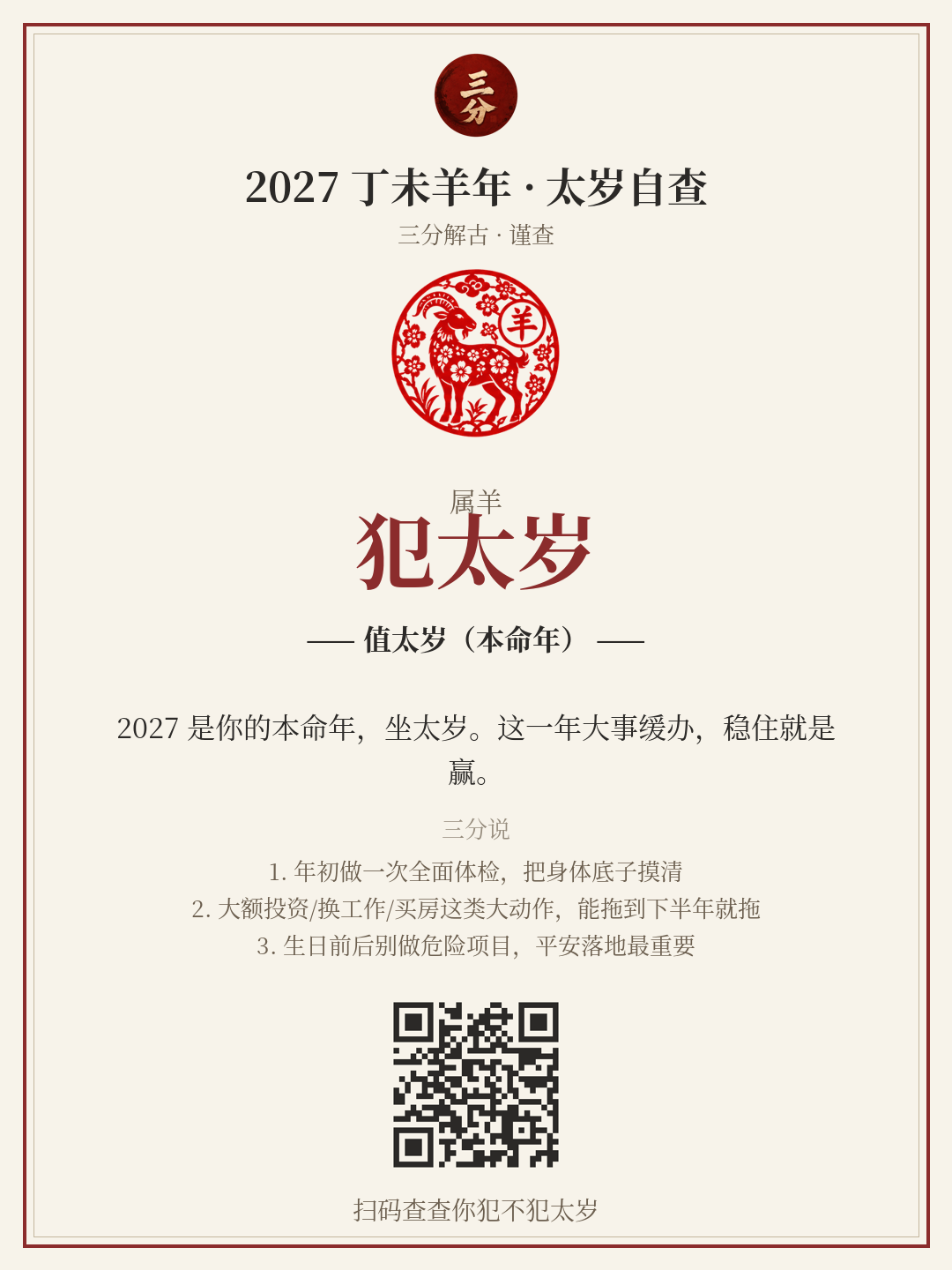 太岁自查分享卡