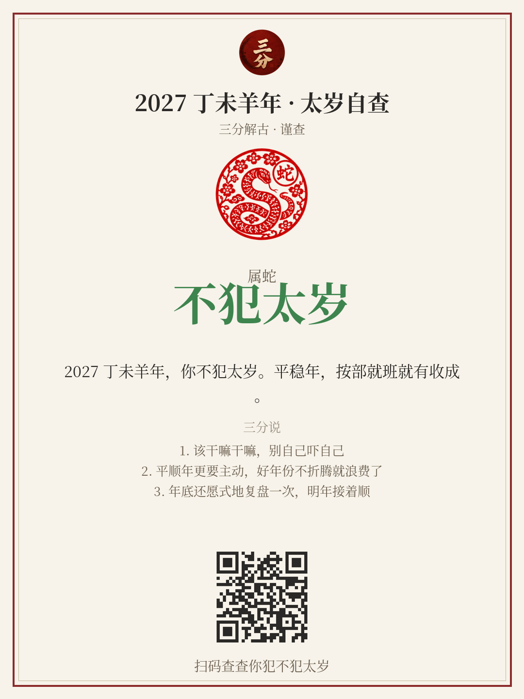太岁自查分享卡